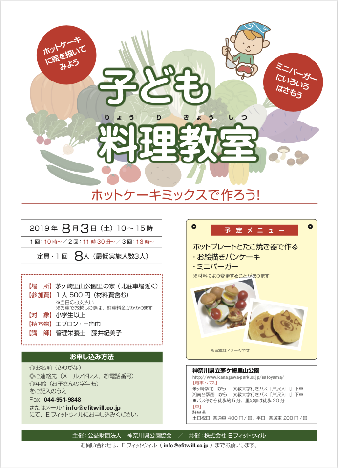 8月3日 土 茅ケ崎里山公園 子ども料理教室を実施します Eフィットウィル